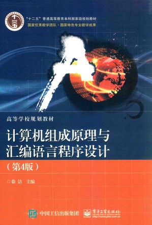 [PDF] 计算机组成原理与汇编语言程序设计