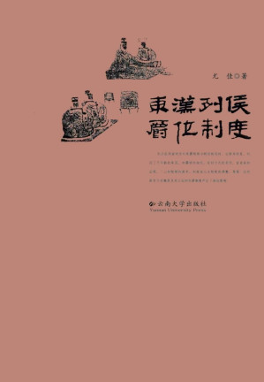 [PDF] 东汉列侯爵位制度
