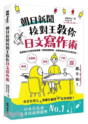 [PDF] 朝日新聞校對王敎你日文寫作術