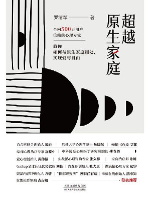 [EPUB] 超越原生家庭（心理专家罗清军重磅作品，教你如何与原生家庭相处，实现爱与自由！百合网联合创始人慕岩作序推荐，壹心理创始人黄伟强、哈佛大学心理学博士岳晓东、实战派心理咨询专家张久祥等鼓舞推荐！）