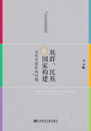 [PDF] 族群、民族与国家构建（论文整合版）