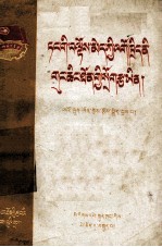[PDF] 党的绝对领导是共青团的生命线 藏文