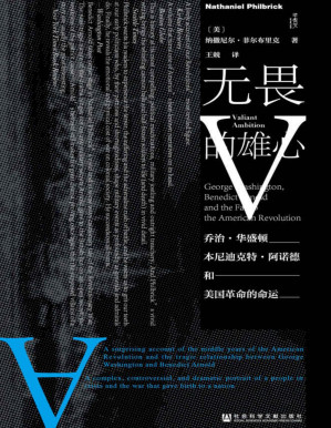 [PDF] 无畏的雄心：乔治·华盛顿、本尼迪克特·阿诺德与美国革命的命运【美国著名历史作家纳撒尼尔•菲尔布里克，揭秘建国以来所有美国人都想忘掉的一页丑闻】 (甲骨文系列)
