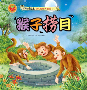 [EPUB] 猴子捞月