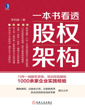 [PDF] 一本书看透股权架构