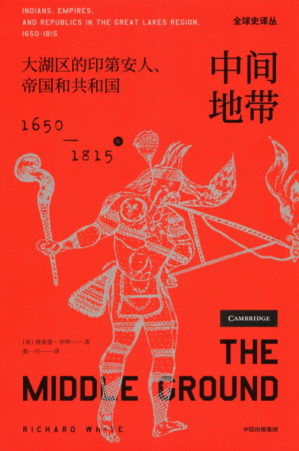[PDF] [全球史译丛]中间地带：大湖区的印第安人、帝国和共和国：1650-1815年