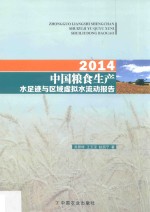 [PDF] 中国粮食生产水足迹与区域虚拟水流动报告 2014