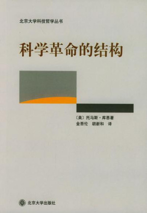 [PDF] 科学革命的结构（The Structure of Scientific Revolutons）