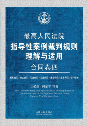 [EPUB] 最高人民法院指导性案例裁判规则理解与适用.合同卷.4