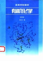 [PDF] 有机化学 第3版