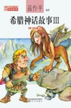 [PDF] 希腊神话故事 3 注音·全彩·修订本