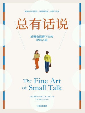 [EPUB] 总有话说：尬聊也能聊下去的说话之道