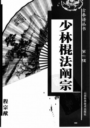 [PDF] 少林棍法阐宗