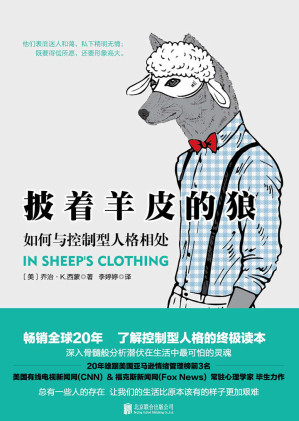 [EPUB] 披着羊皮的狼：如何与控制型人格相处