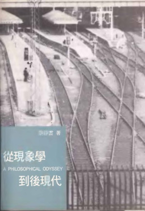 從現象學到後現代.PDF