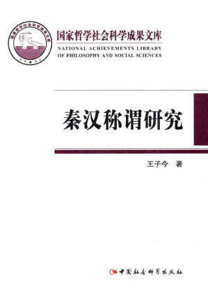 [PDF] 秦汉称谓研究