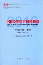 [PDF] 中国经济运行风险指数 2016年第三季度