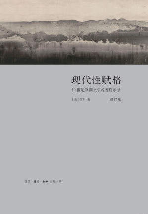 [EPUB] 现代性赋格：19世纪欧洲文学名著启示录