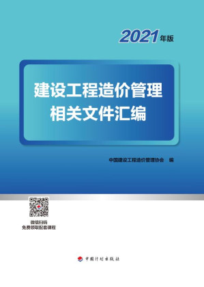 [EPUB] 建设工程造价管理相关文件汇编：2021年版