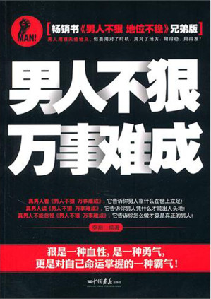 [EPUB] 男人不狠，萬事難成
