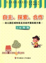 [PDF] 自主、探索、合作 幼儿园区域创设及活动开展实践方案
