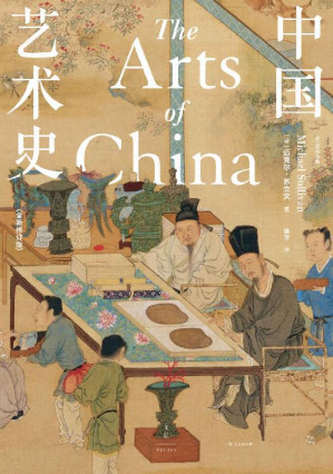 [EPUB] 中国艺术史：全新修订版【中国艺术史入门必备，牛津、耶鲁、普林斯顿沿用四十余年，迈克尔·苏立文生前最终修订版，译文、插图全新升级，班宗华、谢柏轲、巫鸿诚挚推荐】