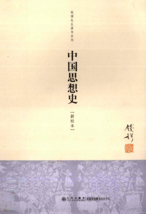 [PDF] 钱穆先生著作系列 中国思想史(新校本)