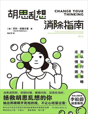 [PDF] 胡思乱想消除指南：用认知行为策略走出情绪困境