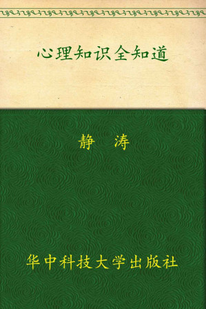 [EPUB] 心理知识全知道