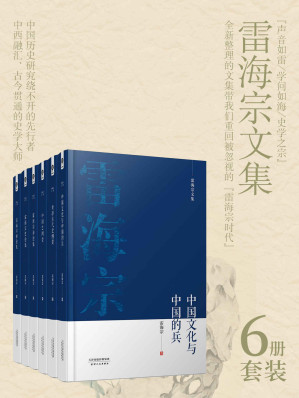 [EPUB] 《雷海宗著作合集》（6册合集）【与陈寅恪齐名的史学大师，对何炳棣、何兆武、齐世荣、资中筠影响至深的授业恩师；完整收录雷海宗作品的文集，全六册倾力奉献！】