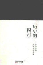 [PDF] 历史的拐点 中国历朝改革变法实录