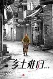 [EPUB] 乡土难归（中国故事）