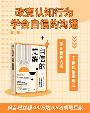 [EPUB] 自信的觉醒：从自卑走向自信【停止精神内卷，7步自信重建法，改变认知行为，学会自信的沟通！抖音粉丝超300万达人R法倾情巨献！】