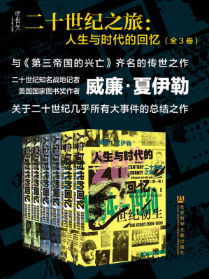 [EPUB] 二十世纪之旅：人生与时代的回忆【与《第三帝国的兴亡》齐名的传世之作】 (甲骨文系列)