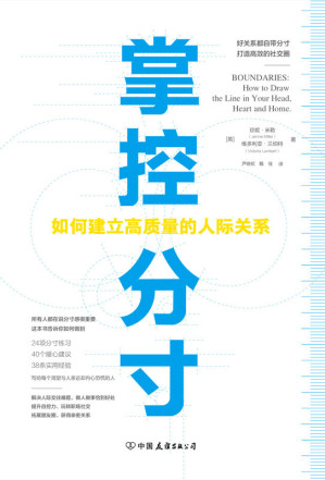 [EPUB] 掌控分寸【如何建立高质量的人际关系,机会毁于过犹不及，情分毁于交浅言深，关系毁于过度依附，80%的人际关系问题是分寸问题。说话、为人、做事的分寸决定人生的高度。】
