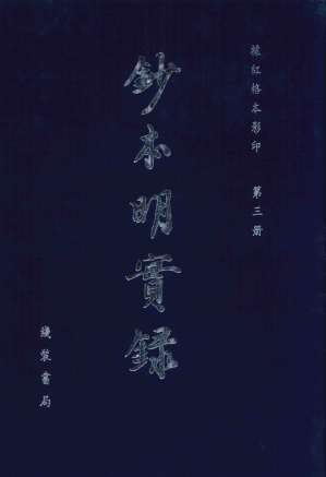 [PDF] 钞本明实录 第3册