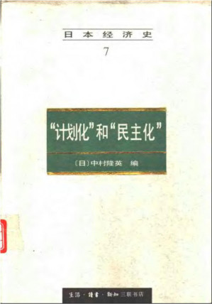 [PDF] 日本经济史7 “计划化”和“民主化”