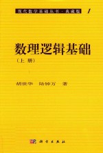 [PDF] 现代数学基础丛书 数理逻辑基础 上