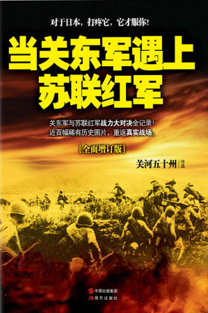 [AZW3] 当关东军遇上苏联红军（全面增订本） (关东军与苏联红军战力大对决全记录！对于日本，打疼它，它才服你！)