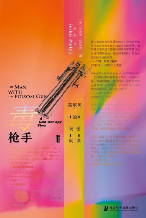 [EPUB] 毒枪手：慕尼黑的秘密间谍【《大国的崩溃》《欧洲之门》《切尔诺贝利》作者浦洛基,利用中央情报局的最新解密文件,呈现“史上zui精彩的间谍故事”】