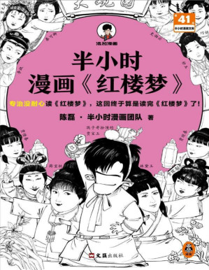 [PDF] 半小时漫画红楼梦（半小时漫画系列）