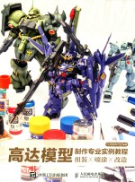 [PDF] 高达模型制作专业实例教程 组装 喷涂 改造