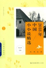 [PDF] 2018年中国小小说精选