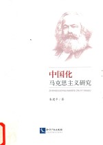 [PDF] 中国化马克思主义研究