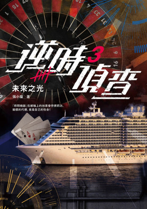 [EPUB] 逆时侦查3：未来之光