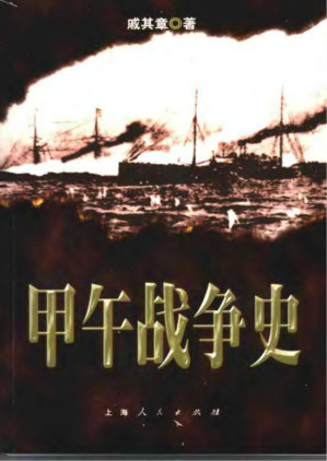 [PDF] 甲午战争史