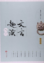 [PDF] 文言趣读入门