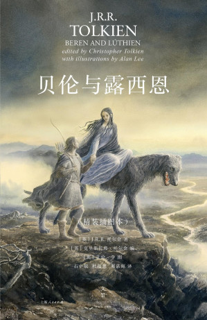 [EPUB] 贝伦与露西恩：插图本（托尔金毕生所寄，世间至美的爱情诗篇，纪念中洲史诗诞生百年，艾伦·李倾心绘制配图，全球中英文同步上市）