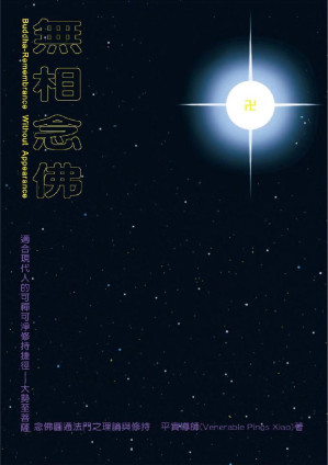 [PDF] 『無相念佛』