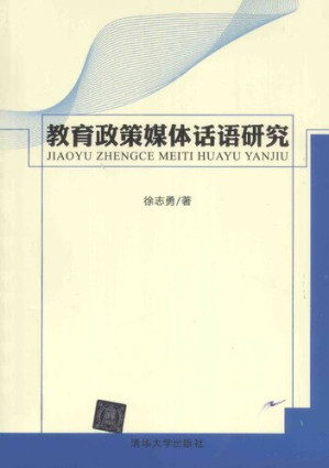 [PDF] 教育政策媒体话语研究